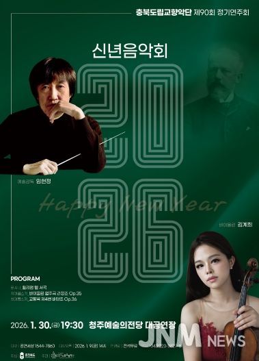 제90회 정기연주회 ‘2026 신년음악회’