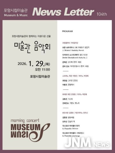 포항시립미술관, 29일 음악회