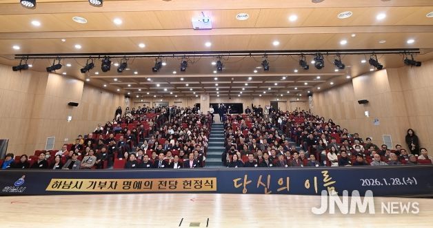 28일 오후 개최된 ‘하남시 기부자 명예의 전당 헌정식 : 당신의 이름’에 참여한 기부자들이 기념사진을 촬영하고 있다.