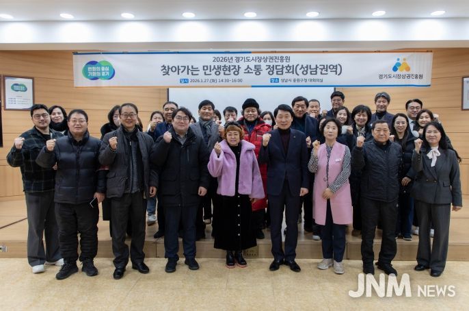 경상원이 군포, 성남지역을 마지막으로 도 31개 시군 전역에서 '찾아가는 민생현장 정담회'를 개최했다.