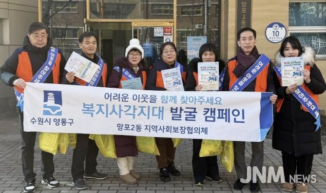 수원시 영통구 망포2동, 지역사회보장협의체 동절기 복지사각지대 발굴 캠페인 추진
