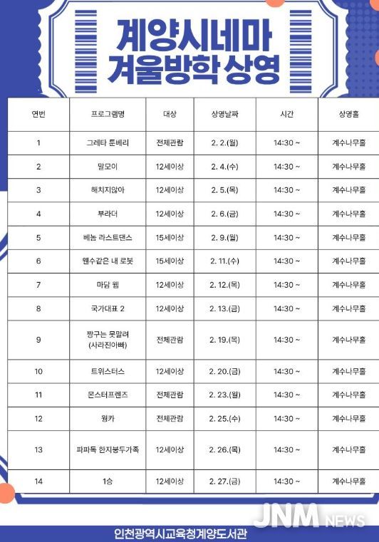 영화로 즐기는 겨울방학… ‘계양시네마’ 등 운영