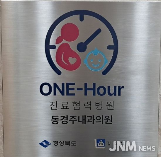 경주시 산부인과,소아과 ONE-hour 진료협력병원으로 지정된 동경주내과의원 현판