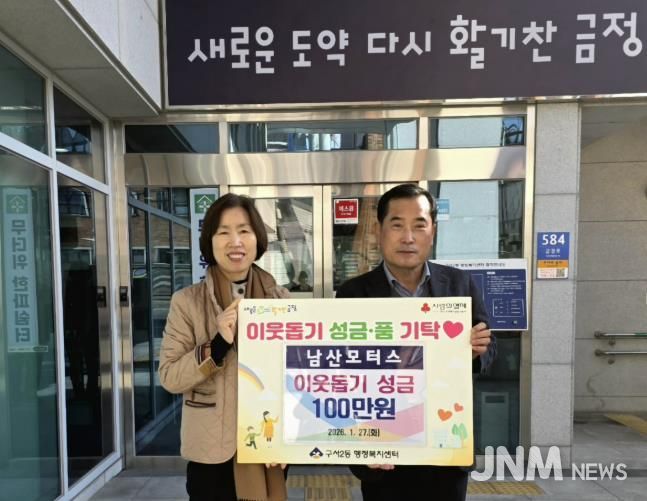 ㈜남산모터스, 부산시 금정구 구서2동에 이웃돕기성금 기탁