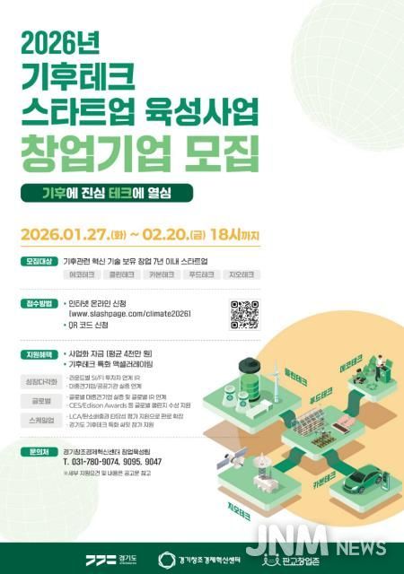 (포스터) 2026년 기후테크 스타트업 육성사업 참여기업 모집