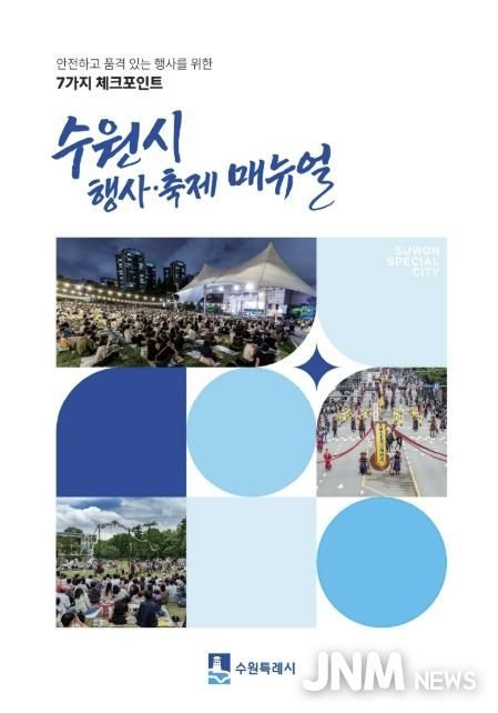 수원시 행사·축제 운영 매뉴얼 표지