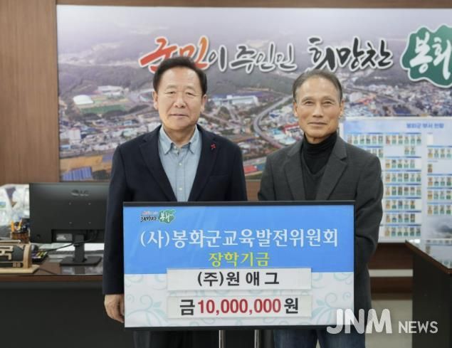 봉화군 기업 ㈜원애그, 장학금 1천만원 기탁