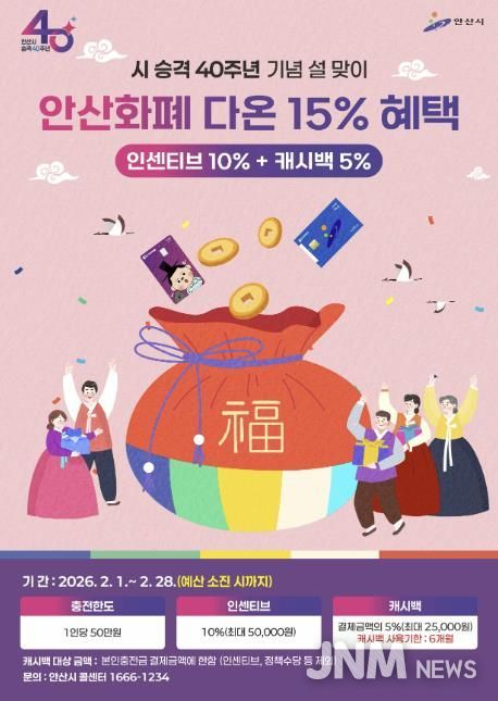 시 승격 40주년 기념 안산화폐 다온 15% 혜택 안내 디지털 홍보자료.