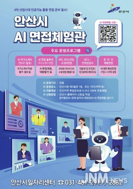 안산시 AI 면접체험관 디지털 홍보자료