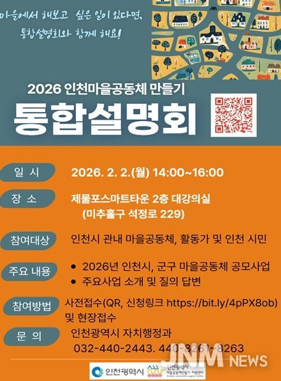 인천 마을공동체, 통합설명회 열린다