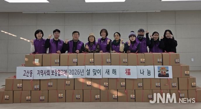 의정부시 고산동 지역사회보장협의체, 2026 ‘새해 福 나눔’ 행사 실시