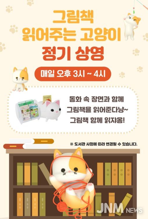 ‘2026년 그림책 읽어주는 고양이’ 운영