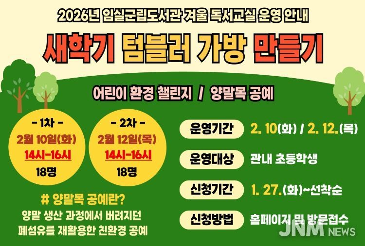 임실군립도서관, 초등학생 대상 겨울 독서교실 프로그램 운영