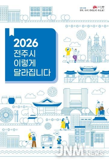 병오년 새해, ‘전주시 이렇게 달라집니다!’(표지)