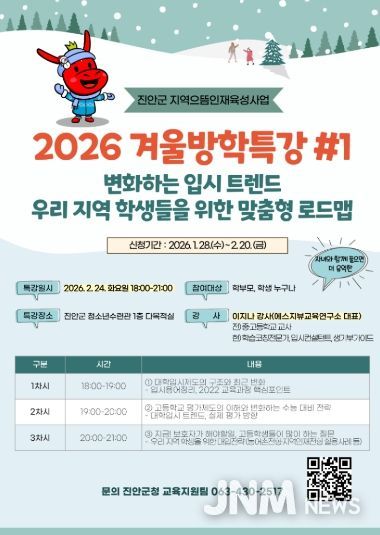 진안군 2026 겨울방학 입시특강 및 1대1컨설팅 개최(포스터)