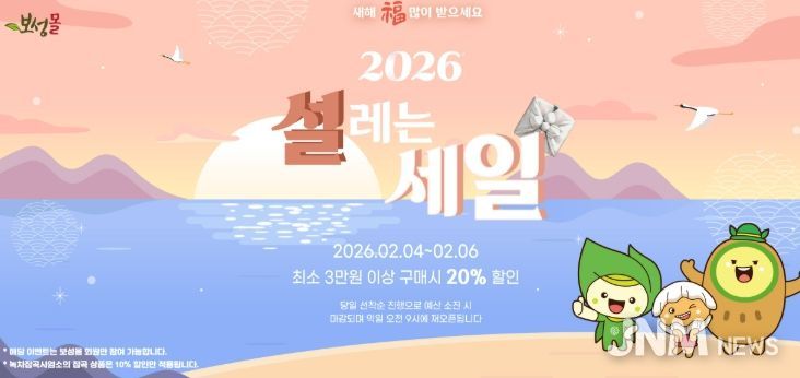 보성군, 설맞이 ‘보성몰’ 특별 할인… 최대 20% 혜택_보성몰 설 이벤트 홍보 이미지