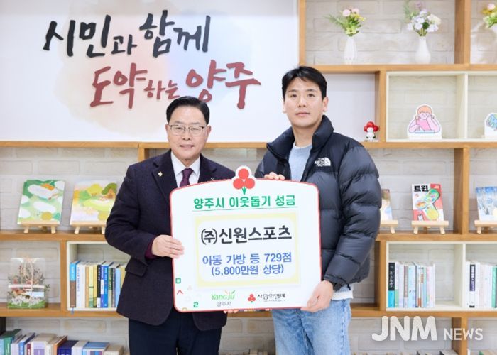 (주)신원스포츠, 양주시에 이웃돕기 성품 기탁