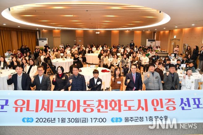 울주군, 유니세프 아동친화도시 인증 선포식 개최
