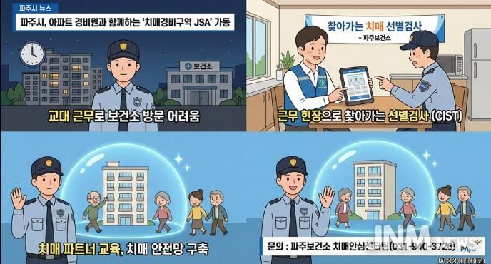 파주시, 아파트 경비원과 함께하는 ‘치매경비구역 제이에스에이(JSA)’ 가동
