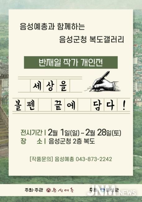 '세상을 볼펜 끝에 담다!' 음성군청 복도 갤러리, 반재일 볼펜화 작가 개인전 개최