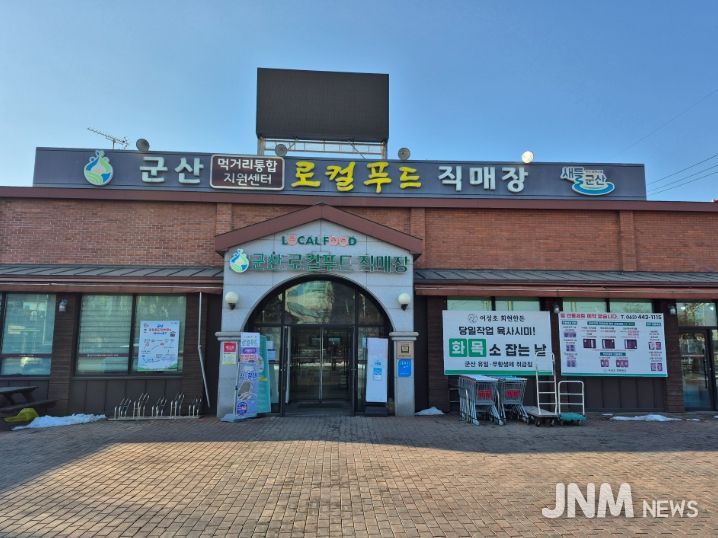 군산시 경암동·박물관 로컬푸드직매장