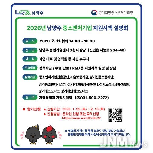 남양주시, 기업지원 정책 한눈에…‘2026년 중소벤처기업 지원시책 설명회’ 개최