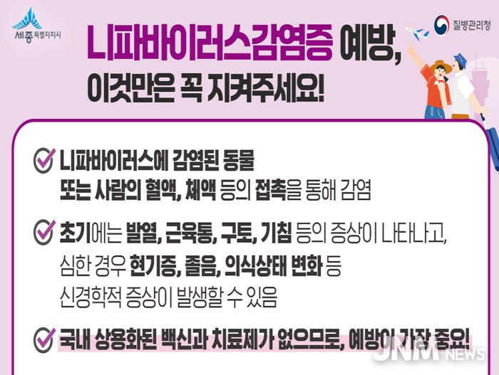 세종시, 니파바이러스 감염 급증…해외여행 주의보