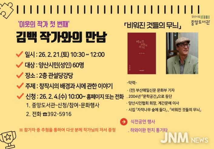 양산시립 중앙도서관, 김백 작가와의 만남 운영