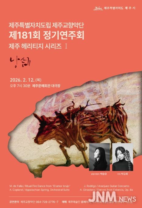 제주도립 제주교향악단 제181회 정기연주회 포스터