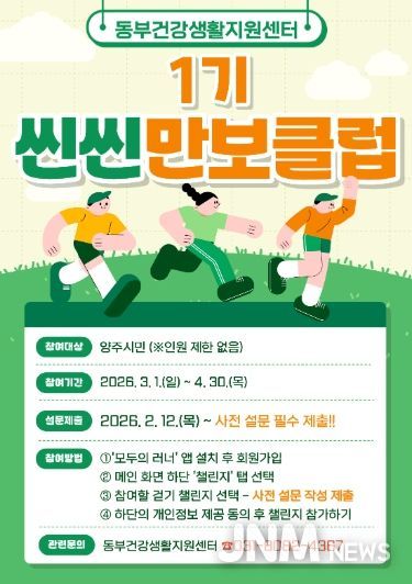 양주시보건소, 동부 건강생활지원센터 씬씬 만보클럽 참여자 모집