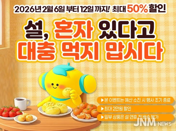 고흥몰, 1인 식탁을 위한 혼설(혼자 설)’ 기획전 운영