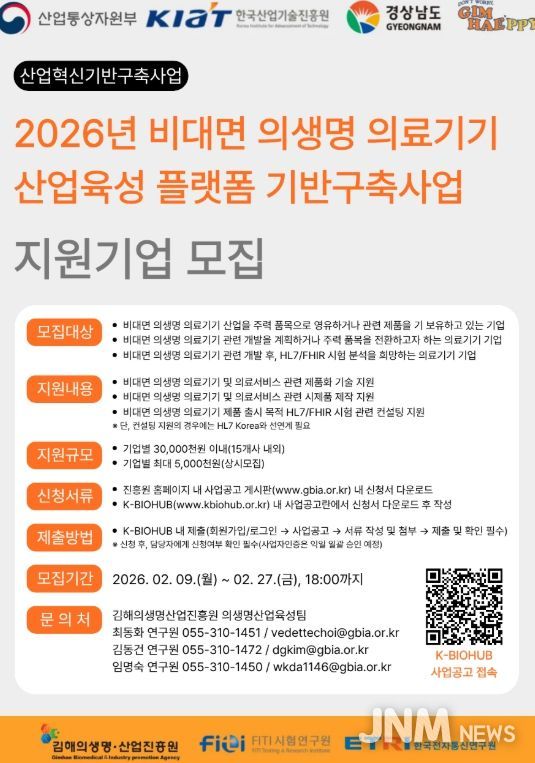 2026년도 비대면 의생명 의료기기산업육성을 위한 수혜기업 모집