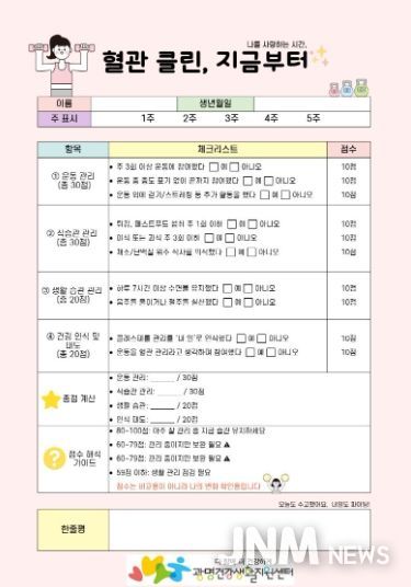 광명건강생활지원센터, '혈관 클린, 지금부터' 체크리스트.