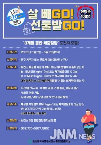 인천 동구보건소, ‘체중관리’ 프로그램 참여자 모집