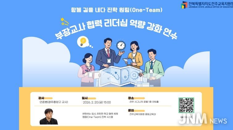 전주교육지원청, 고교 진학지도 전문성 신장