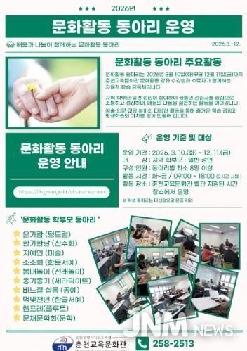 춘천교육문화관 2026년 문화활동 동아리 운영