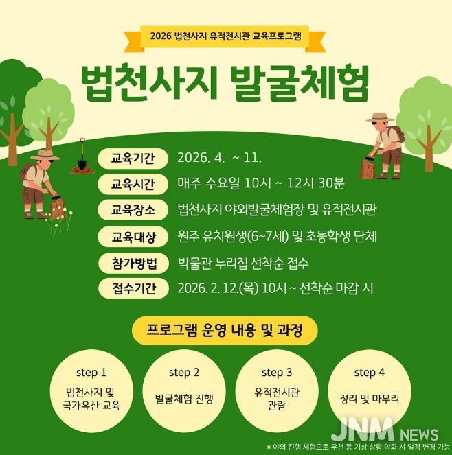2026년 법천사지 발굴체험 운영 안내문