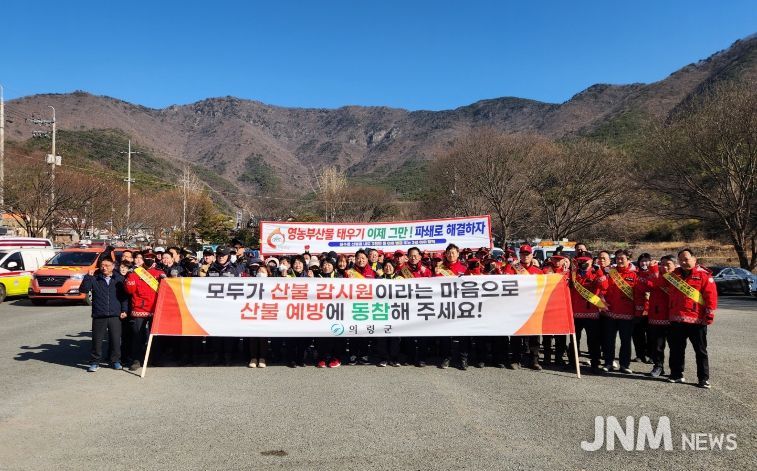 의령군, 건조·강풍 속 경남도 동시 산불예방 캠페인 전개