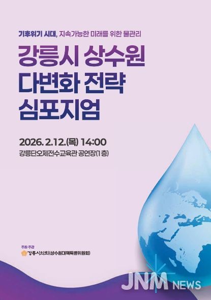 강릉 상수원 다변화 전략 심포지엄