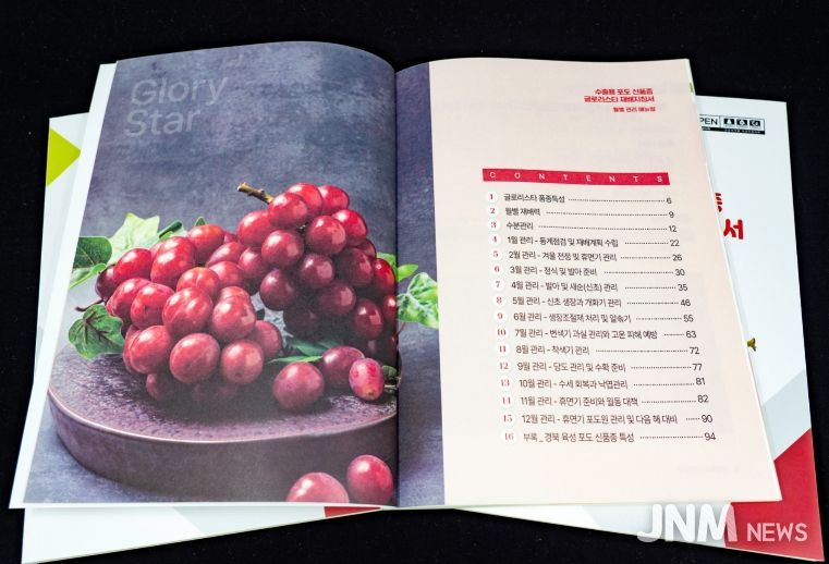 수출용 포도 신품종 ‘글로리스타’ 재배 지침서 발간