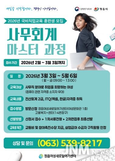 정읍여성새로일하기센터 ‘사무회계 마스터’ 훈련생 모집