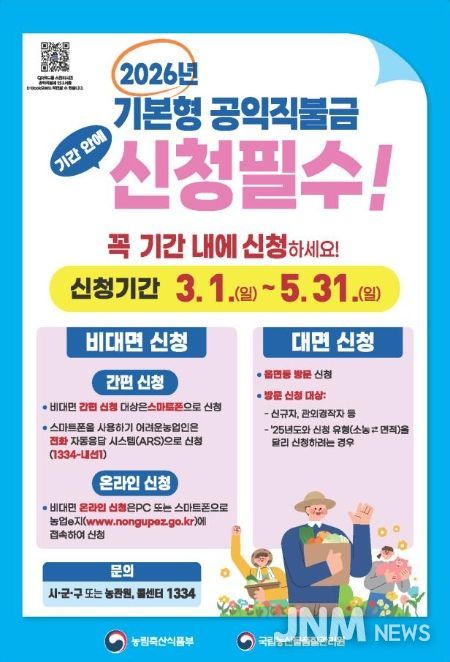 2026년 기본형 공익직불금 신청 안내문