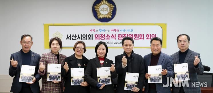 서산시의회, ‘서산시의회 의정소식’ 편집위원회 개최