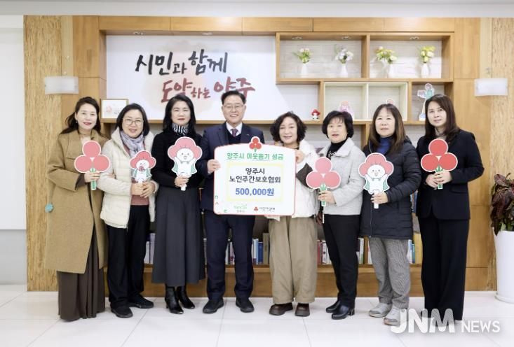 양주시 노인주간보호협회, 양주시에 이웃돕기 성금 기탁