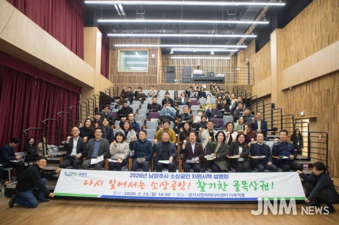 남양주시, ‘2026년 소상공인 지원시책 설명회’ 성료