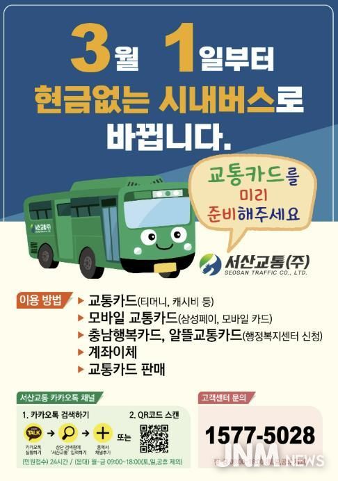 현금 없는 버스 운영 홍보물