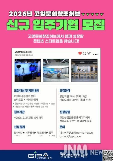 2026년 고양문화창조허브 신규 입주기업 모집 안내문