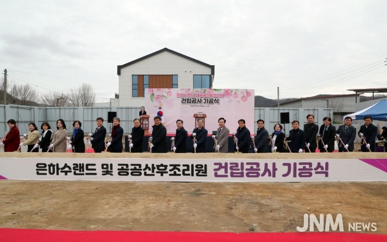 ‘은하수랜드 및 공공산후조리원’ 기공식 개최