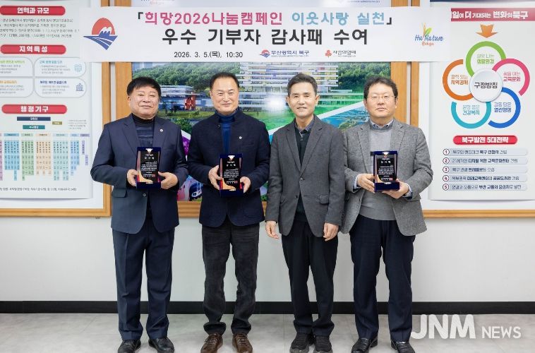 부산 북구, 희망2026나눔캠페인 우수 기부자 감사패 수여