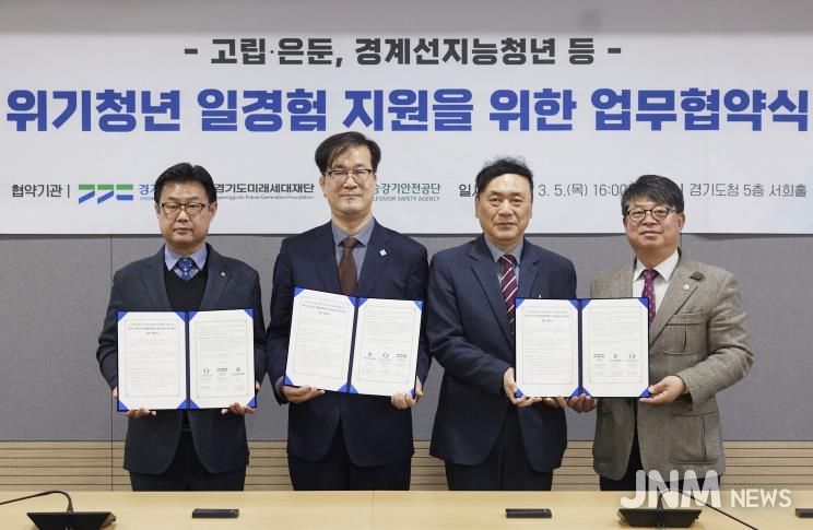 경기도·경기도미래세대재단·한국승강기안전공단 ‘위기청년 일경험 지원’ 업무협약
